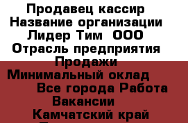 Продавец-кассир › Название организации ­ Лидер Тим, ООО › Отрасль предприятия ­ Продажи › Минимальный оклад ­ 16 000 - Все города Работа » Вакансии   . Камчатский край,Петропавловск-Камчатский г.